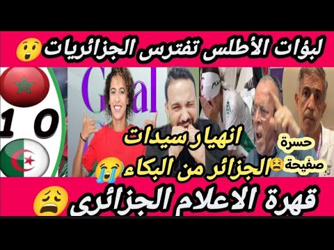 بكاء الجزائريات🇩🇿😭زربو بالخواتيم😫اللبؤات اصطادتهم🇲🇦قهرة الاعلام🇩🇿😫حسرة مدربهم😩المغرب والجزائر النسوى
